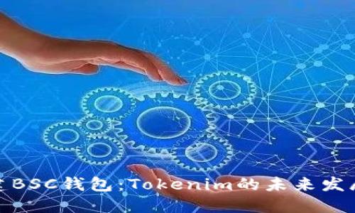 如何创建BSC钱包：Tokenim的未来发展与趋势