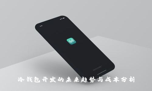 冷钱包开发的未来趋势与成本分析
