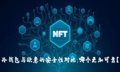 冷钱包与欧意的安全性对