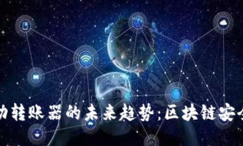 冷钱包自动转账器的未来趋势：区块链安全的新时代