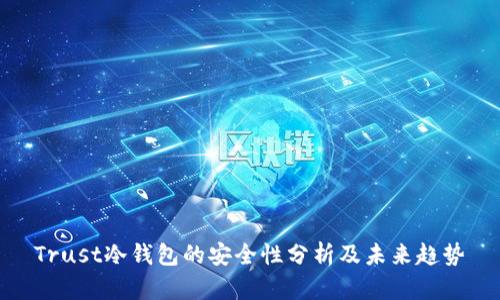 Trust冷钱包的安全性分析及未来趋势