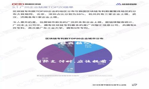 数字钱包怎么用：未来支付趋势与用户体验的全面解析

数字钱包, 支付方式, 未来趋势, 用户体验/guanjianci

数字钱包，作为一种新兴的支付工具，正在迅速改变我们日常支付的方式。随着科技的发展和消费者需求的不断变化，数字钱包不仅仅是一个便捷的付款工具，更是我们个人财务管理的重要助手。随着越来越多的人开始使用数字钱包，了解它的使用方法及其未来发展趋势就显得尤为重要。

什么是数字钱包？

数字钱包，顾名思义，就是一种电子化的支付工具，它可以存储用户的支付信息、银行账户信息和信用卡信息。用户可以通过智能手机、平板电脑或者其他电子设备进行付款，而无需携带实体现金或卡片。简单来说，数字钱包使我们的支付变得更加方便和高效。可以说，对于现代人来说，数字钱包已经成为必不可少的生活工具之一。


数字钱包的主要功能

数字钱包的功能多种多样，以下是一些主要的功能特点：

1. **在线支付**：用户可以通过数字钱包进行网上购物，支付便捷。
  
2. **手机支付**：我们可以通过手机扫码支付，无需输入密码，极大地提升了支付的效率。
  
3. **资金管理**：数字钱包不仅可以存储钱款，还可以管理用户的账单、消费记录等，帮助用户更好地管理个人财务。
  
4. **安全性高**：大多数数字钱包采用先进的加密技术，保护用户的支付信息不被盗取。


如何使用数字钱包？

使用数字钱包其实是非常简单的，以下是一些基本步骤：

1. **下载应用**：首先，用户需要在手机上下载数字钱包相关的应用，比如支付宝、微信支付、Apple Pay等。

2. **注册账户**：进入应用后，用户需进行注册，输入相关的个人信息，并创建账户。

3. **绑定银行卡**：在注册完成后，用户需要将自己的银行卡、信用卡或其他支付方式与数字钱包绑定。这一步骤对于钱包的充值和支付至关重要。

4. **充值**：用户可以选择将资金转入数字钱包，方便随时使用。

5. **进行支付**：在购物时，用户只需打开数字钱包，通过扫描QR码或者通过NFC技术进行支付即可。

6. **管理账户**：用户需要定期登录数字钱包，查看消费记录，管理个人财务。


数字钱包的未来发展趋势

随着技术的不断发展，数字钱包的功能和应用场景都在不断拓展。以下是一些未来的发展趋势：

1. **无现金社会的到来**：越来越多的商家正在接受数字钱包作为支付方式，甚至一些政府机构也开始探索无现金支付政策，推动社会向无现金方向发展。

2. **智能合约与数字资产的结合**：随着区块链技术的发展，数字钱包有可能与智能合约、数字资产结合，提供更加安全和灵活的支付方式。

3. **个性化服务的提升**：未来的数字钱包将更加注重用户体验，提供个性化服务，比如消费分析、理财建议等，帮助用户更好地管理财富。

4. **跨境支付的便利化**：随着全球电商的繁荣，跨境支付的需求日益增加。未来，数字钱包将跨境支付的流程，使用户能够便捷地进行国际交易。


经常使用数字钱包的用户的问题

在使用数字钱包的过程中，用户可能会遇到一些问题，以下是两个常见问题的详细解析：

1. **如何在数字钱包中保障个人信息的安全性？**
   
   保障个人信息的安全性是每个用户都非常关心的问题。首先，用户应该选择一些声誉良好的、使用加密技术的数字钱包，并定期更新应用程序。同时，不要轻易点击来自未知来源的链接或插入USB设备。更重要的是，用户应使用强而复杂的密码，并启用双重身份验证，以增加安全层级。真心觉得，安全防护意识很重要，毕竟我们在数字钱包中保存着大量的个人信息和财务数据。
   

2. **数字钱包在国际支付中会遇到什么样的问题？**
   
   随着国际贸易的发展，数字钱包的使用跨越国界，但这也带来了一些挑战。如汇率波动、交易手续费、不同国家的支付标准等问题，都会影响到国际支付体验。因此，用户在进行国际支付时，应该提前了解相关的费用和规则，有点遗憾的是，有时候为了节省费用而忽略了详细了解，结果却让自己损失更大。选择可靠的支付平台，可以有效降低这种风险。
   


总结

数字钱包无疑是现代支付方式的一次革命，它使我们的生活变得更加方便和高效。在使用数字钱包时，用户需要了解其基本功能和使用方法，以便充分利用这一工具。展望未来，数字钱包的功能将更加丰富，与我们的生活息息相关。相信在不久的将来，数字钱包将深入到我们生活的方方面面，让我们在支付这件事上享受更多的便利与乐趣。
