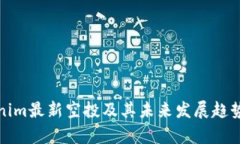 Tokenim最新空投及其未来发
