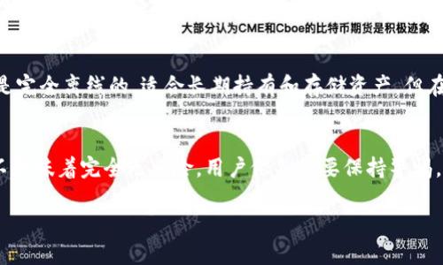 冷钱包是一种加密货币存储方式，通过离线存储密钥来保护资产安全。一般情况下，冷钱包本身并不需要“买钱”，但在某些情况下，对其功能和使用方式的理解可能导致一些误解或混淆。让我们深入探讨一下这个话题。

什么是冷钱包？
冷钱包是指一种不连接互联网的存储设备，用于存储加密货币的私钥，确保资金的安全性。与热钱包（热钱包指连接互联网的钱包）相比，冷钱包提供了更高的安全保障，因为它更难以受到黑客攻击。

冷钱包的种类
冷钱包有多种类型，包括硬件钱包、纸钱包等。硬件钱包是专门设计的设备，可以储存多个加密货币，并具备物理安全性。而纸钱包则是将私钥和公钥打印在纸上，虽然安全，但使用中可能容易丢失或损坏。

为什么需要冷钱包？
随着加密货币的普及，安全问题日益凸显。冷钱包通过不连接网络来降低攻击风险。对于大额投资者或长期持有者，冷钱包是管理加密资产的重要工具。

使用冷钱包的费用
很多人会问：“冷钱包需要拿钱买吗？” 事实上，这里有几个方面需要考虑：
ul
    li**购买冷钱包设备的成本**：如果选择硬件钱包，通常需要购买设备，价格在几百到几千人民币不等，但一次性投入后可长期使用。/li
    li**制作纸钱包的费用**：制作纸钱包是免费的，但需确保打印设备和存储环境的安全。/li
    li**手续费**：在某些情况下，进行加密货币的交易时可能会产生网络手续费，与冷钱包的使用无关。/li
/ul

冷钱包的优势
关于冷钱包的优点，有几点值得一提：
ul
    li**安全性高**：离线存储避免了黑客攻击和病毒入侵。/li
    li**长期储存**：非常适合长期持有者，能够减少频繁操作带来的风险。/li
    li**多币种支持**：大多数硬件钱包支持多种加密货币，方便用户管理。/li
/ul

冷钱包的局限性
当然，冷钱包也有其局限：
ul
    li**使用不便**：相比热钱包，冷钱包在使用时需要更繁琐的步骤，尤其在进行交易时。/li
    li**丢失风险**：如果不小心丢失了冷钱包或纸钱包，资产极有可能无法找回。/li
/ul

如何选择冷钱包？
选择适合的冷钱包需要结合个人需求和使用习惯，可以考虑以下几个方面：
ul
    li**安全性**：选择知名品牌，查看用户评价。/li
    li**兼容性**：确保选择的冷钱包支持自己持有的加密货币。/li
    li**使用便捷性**：了解如何提取和存入资金，是否容易上手。/li
/ul

冷钱包的未来发展趋势
随着加密货币行业的快速发展，冷钱包的技术也在不断进步。以下趋势值得关注：
ul
    li**安全技术的增强**：如生物识别技术的应用，提升安全性和使用体验。/li
    li**更广泛的兼容性**：未来冷钱包可能会支持更多种类的资产，包括NFT等数字资产。/li
    li**用户友好性**：不断简化的操作流程和界面设计，让更多用户能够轻松上手。/li
/ul

两个相关问题

h41. 冷钱包安全吗？/h4
冷钱包的安全性相对较高，由于它们不连接互联网，黑客攻击的风险大大减少。然而，这并不意味着绝对安全。例如，用户在创建和存储私钥时，仍需采取相应的安全措施如加密和备份。此外，需要确保钱包设备本身没有安全漏洞，避免因硬件问题导致的安全隐患。因此，虽然冷钱包提供了一层安全防护，但用户也要保持警惕，采取必要的安全措施。

h42. 冷钱包和热钱包的区别是什么？/h4
冷钱包与热钱包的主要区别在于连接互联网的方式。热钱包是一直连接到网络的，方便快速交易，但其安全性相对较低，容易受到黑客攻击。冷钱包则是完全离线的，适合长期持有和存储资产，但在需要进行交易时，使用会比较麻烦。两者各有优缺点，用户可以根据自己的需求选择使用。

总结
在选择和使用冷钱包时，综合考虑其优缺点、成本、以及个人需求，做出明智的决定才能更好地保护我们的加密资产。切记，冷钱包虽然安全性高，但并不意味着完全无风险，用户依然需要保持警惕。

通过这篇文章，相信大家对“冷钱包是否需要拿钱买”的疑惑有了更深入的了解。如果还有其他问题，欢迎随时讨论！