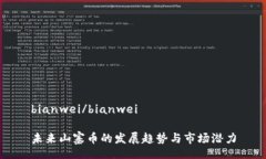 bianwei/bianwei未来山寨币的