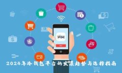 2024年冷钱包平台的发展趋