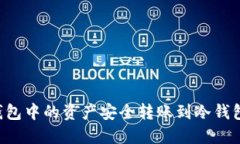 如何将热钱包中的资产安
