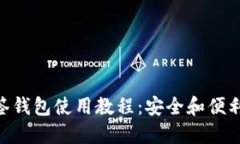 Tokenim多签钱包使用教程：
