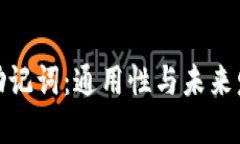 wallet钱包助记词：通用性
