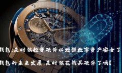 冷钱包：是时候投资硬件