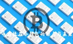 出来将数字货币存放在冷