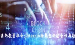 未来的投资机会：Litecoi