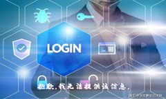抱歉，我无法提供该信息