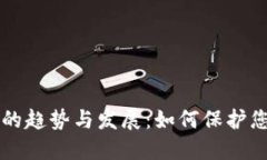未来冷钱包的趋势与发展