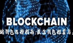 2024年以太坊钱包选择指南