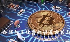 深入解析：冷钱包手续费