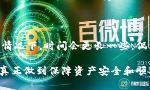 比特派钱包的钱怎么提出来

比特派钱包（Bitpie Wallet）是一款相对安全、方便使用的数字货币钱包，支持多种类型的数字资产。很多用户在使用比特派钱包时，可能会遇到一个重要的问题：如何将钱包中的钱提取出来？这个问题看似简单，却涉及到多个步骤和注意事项，让我们一起来详细了解一下！

1. 创建和备份钱包

在我们进入提取资金的环节之前，首先要确保你有一个正式创建和备份的钱包。如果你还没有创建比特派钱包，建议千万不要跳过这个步骤。

创建钱包时，系统会要求你生成助记词，务必将其妥善保存，避免因为遗失导致资产无法恢复。如果你已经拥有钱包，并且做好了备份，那么下面的步骤就是提取资金了。

2. 登录你的比特派钱包

首先，打开比特派钱包的应用程序，输入你的密码或生物识别信息进行登录。确保你是在安全的网络环境下操作，尽量避免在公共Wi-Fi下完成这一过程。

3. 查看钱包余额

登录后，你可以在主界面上查看自己的钱包余额。在此页面中，你可以看到不同数字资产的余额。在准备提币之前，确认你的余额是否足够覆盖交易费用。

4. 选择提取的数字货币

如果你有多种数字货币，选择你想要提取的货币类型。这一步骤非常重要，因为提现不同类型的数字货币，所用的网络和手续费可能会有所不同。

5. 提出申请

确定好提取的数字货币后，点击相应的操作按钮；一般情况下，是“提现”或“提币”。接下来，系统会要求你输入提取数量以及收款地址。

在输入收款地址时，请万分小心，确认地址的准确性，因为一旦转账，就无法撤回。比如，如果你要将资金转至一个交易所，确保这个地址是你的交易所地址，而不是其他账户。

6. 确认信息及交易费用

在你完成上述步骤后，比特派钱包通常会显示交易的详细信息，包含提取的金额、所用的网络和手续费。在确认这些信息无误后，可以点击“确认”进行下一步。

7. 等待区块链确认

提交提现申请后，你的交易会被广播到区块链网络。具体的确认时间取决于网络拥堵情况和所用的区块链。在这一过程中，你可以在比特派钱包中查看交易记录，关注交易的进展。

8. 确认到账

当交易完成后，你的数字资产将会被转入你指定的收款地址。登录你所转账到的账户，比如你的交易所账户，确认资金是否到账。这个过程往往需要一些时间，耐心等待哦。

提取时的注意事项

提取资金时，有几个要特别注意的事项：

ul
    li手续费：不同的提币方式对应的手续费不同，提前了解有助于你选择更划算的提币方式。/li
    li网络确认时间：在决定提币时，请考虑网络的拥堵情况，有时候尤其是高峰期提币可能需要较长的等待时间。/li
    li安全问题：在输入提取地址时务必要仔细核对，网络中常有“钓鱼”网站，一定要确保你使用的是正确的应用，并保持设备的安全。/li
    li账户安全：确保你的比特派钱包和接收账户两者都设有复杂密码以及开启双重验证，增加安全性。/li
/ul

常见问题

h41. 提币失败怎么办？/h4

有时候，用户在提币时可能会遇到失败的情况。这种情况常常和网络拥堵、手续费不足、或提币地址错误有关。如果出现这种情况，首先要查看失败的原因，通常钱包会给出相应提示。你可以再次校对信息，确保没有错误后再尝试。

当然，有些时候由于区块链网络的特殊问题导致资金暂时无法转出，在这种情况下，耐心等待是最好的解决方案。如果拒绝是由于安全问题，则会建议你更改密码并加强账户的安全级别。

h42. 提币需要多长时间到账？/h4

这个问题的答案因区块链的不同而异。对于比特币、以太坊等主流币种，通常在15分钟到数小时之间到账。但是在网络拥堵的情况下，时间会更长一些，偶尔会出现“未确认”的状态。如果等待时间过长，可以查看区块链浏览器，对交易进行追踪。

总之，通过比特派钱包提取资金是一个简单的过程，但确保对每一步都仔细核对和慎重操作，能够有效降低提币失败的风险。真正做到保障资产安全和顺利提币，这才是每个数字货币用户应当关注的课程。希望这个详细指南能对你有所帮助，如果有其他疑问，欢迎与我一同探讨！