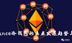 2023年Binance冷钱包的未来发