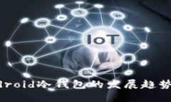 2023年Android冷钱包的发展趋