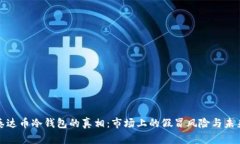 揭秘泰达币冷钱包的真相