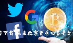 OKCoin交易所官方下载：未