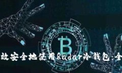 如何高效安全地使用Rada