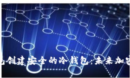 如何用比特派钱包创建安全的冷钱包：未来加密资产存储的趋势