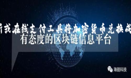 冷钱包通常用于储存加密货币，提供更高的安全性，而货币积分则指的是通过某种方式获得的积分，比如消费、活动参与等，这在大多数情况下与传统的加密货币钱包有所不同。不过，我可以简要为你解答相关问题。

### 1. 了解冷钱包的类型
冷钱包可以分为硬件钱包和纸钱包等。硬件钱包是物理设备，可以生成并保存用户的私钥。纸钱包则是将私钥和公钥打印在纸上，离线存储。

### 2. 可以购买货币积分的机制
货币积分通常在特定的平台或应用中使用，并不直接关联于冷钱包。某些平台可能允许你将加密货币兑换为积分，但这需要通过交易所或集成的支付系统，而非直接通过冷钱包。

### 3. 购买货币积分的建议
如果你的目标是获得货币积分，首先需选择特定的应用或平台，然后可能需要通过交易所或在线支付工具将加密货币兑换成法币，最后再用法币购买积分。

如果你需要更详细的信息或具体指导，或者有特定的需求，请分享更多细节！