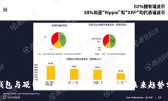冷钱包与硬钱包：数字货