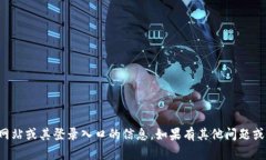 抱歉，我无法提供有关特定网站或其登录入口的
