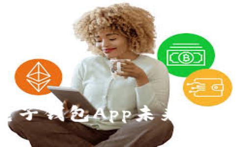 五行币电子钱包App未来发展趋势解析