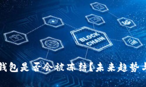 下载虚拟币钱包是否会被冻结？未来趋势与安全性分析