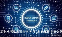 下载虚拟币钱包是否会被冻结？未来趋势与安全