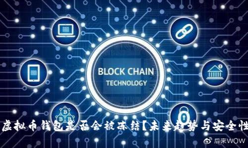 下载虚拟币钱包是否会被冻结？未来趋势与安全性分析
