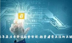 2025年原力币升值趋势分析