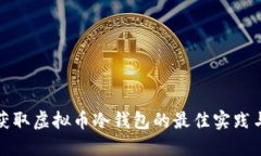 如何安全获取虚拟币冷钱