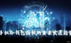 苹果手机冷钱包图标的未