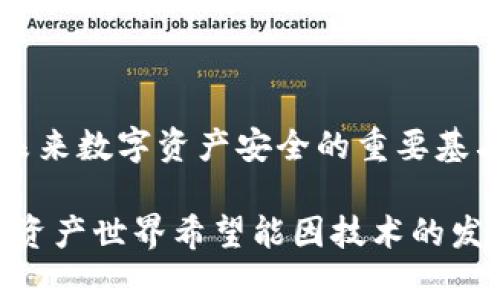 baioti未来数字资产安全的围墙：史上第一款冷钱包的崛起与发展趋势/baioti  
冷钱包, 数字资产, 区块链, 加密货币/guanjianci  

引言：数字资产时代的安全隐患
在数字资产快速发展的今天，无论是虚拟货币的投资，还是区块链技术的应用，安全性都成为了众多用户心中的痛点。随着黑客攻击频发和交易所被盗事件层出不穷，如何妥善保管自己的数字财富，成为了每个投资者和用户必须面对的重要问题。

在这种背景下，冷钱包的出现无疑是为数字资产的安全存储提供了一种有效的解决方案。冷.wallet作为历史上第一款比较成熟的冷钱包，其设计理念与后续产品的研发，推动了整个领域的技术进步和用户认知提升。本文将深入探讨冷钱包的起源、发展趋势以及其在未来数字资产安全中的重要作用。

冷钱包的概念与发展历史
冷钱包最初的概念是与热钱包相对立的，热钱包是指与互联网连接的数字钱包，而冷钱包则是将私钥保存在不联网的环境中，以确保其不被黑客攻击。第一款广义上的冷钱包可以追溯到加密货币比特币推出之初，尽管那个时候没有明确的“冷钱包”一词。

在2012年左右，随着比特币的流行，市场对安全存储方案的需求不断增加。早期的冷钱包通常是以纸张、USB设备等物理方式存在，用户通过将私钥打印在纸上，或存储在未连接网络的U盘中，来实现资产的安全管理。但这样的方案也存在一定程度的操作复杂性，难以被普通用户广泛接受。

到了2014年，随着技术的发展，专门的冷钱包设备逐渐问世，例如Ledger和Trezor等产品。这类冷钱包通过专门的硬件设计，将私钥存储在加密芯片中，并通过USB或蓝牙与计算机或手机进行连接，极大提高了安全性和用户体验。

冷钱包的工作原理
冷钱包的核心在于如何保证私钥的安全性。私钥是用户进行交易的唯一凭证，一旦被他人获取，数字资产便面临失窃的风险。冷钱包通过与热钱包截然不同的工作机制，使用户的私钥始终处在一个安全的环境中。

具体来说，冷钱包通常使用的方式是离线签名。用户在进行交易时，冷钱包可以生成一份交易请求，并在其内部进行签名，之后将签名结果传递到网上的热钱包进行广播。这种方式确保了私钥从未接触到互联网，大大降低了被攻击的风险。

冷钱包的市场现状
目前市场上冷钱包的种类繁多，各大厂商不断推出新产品以满足用户的需求。从硬件冷钱包到纸质钱包，各有其优缺点。硬件冷钱包因其便捷性和安全性，成为了大众的首选。而纸质钱包虽然安全，但容易丢失或损毁。[真心觉得]，在未来，冷钱包的市场还将继续扩张，随着更多用户对数字资产安全的重视，冷钱包将进一步普及。

冷钱包的未来发展趋势
随着区块链技术的不断成熟和加密货币市场的日益扩大，冷钱包的市场需求也将持续增长。在这种背景下，我们可以预见以下几大发展趋势：

一、与多链技术的兼容性
目前市场上大多数冷钱包主要支持比特币和以太坊等主流数字货币。未来，随着区块链项目的多元化，冷钱包将不断提升与多链技术的兼容性，以支持更多数字资产。此外，智能合约与去中心化金融（DeFi）的兴起，也促使冷钱包逐步实现对多种资产的管理，这将极大提升用户体验。

二、安全性能的进一步加强
冷钱包的安全性始终是最重要的竞争力，未来的冷钱包将更多地采用多重签名技术、生物识别、硬件加密等更加先进的安全措施。例如，结合指纹识别或面部识别技术，将为冷钱包安全提供更上层的保护。

三、用户友好的界面设计
虽然冷钱包的安全性至关重要，但用户体验也不容忽视。未来的冷钱包产品将越来越注重用户界面的友好性，简化操作流程，使得每一位用户都能快速上手。这不仅能降低入门门槛，也能吸引更多非技术用户参与到数字资产投资中。

四、跨平台的兼容和功能整合
为了适应不同用户的需求，冷钱包将在跨平台兼容性方面进行发展。例如，用户可以通过手机APP等多种方式来管理冷钱包，甚至实现设备间的便捷交流，这将使用户更加方便地访问和管理自己的数字资产。

常见问题解答

问题一：冷钱包与热钱包的区别是什么？
冷钱包和热钱包的主要区别在于连接互联网的方式。冷钱包是不连接互联网的设备或纸质钱包，通常用于长期存储数字资产，便于降低被黑客攻击的风险。而热钱包则是与互联网相连的，虽然方便快速进行交易，却更容易受到网络攻击。

[有点遗憾]的是，由于热钱包的方便性，大多数用户会倾向于使用热钱包来进行日常交易，但这也带来了资产安全的隐患。因此，平衡两者的使用，选择合适的冷钱包作为长期储存方案，可以有效保护用户的资产安全。

问题二：冷钱包真的安全吗？
冷钱包的安全性相较于热钱包是更高的，但并非绝对安全。用户依然需要对自己的冷钱包进行妥善保管，避免设备丢失或损坏。在选择冷钱包产品时，建议选择知名品牌，并定期更新设备固件以增强安全性能。同时，保持警惕，切勿将私钥或助记词分享给任何人。

最后，数字资产的投资始终伴随着风险，冷钱包只是安全管理的一个方面，用户在投资前应仔细研究市场，做好风险评估与控制。

总结
冷钱包的发展历程展现了数字资产安全管理的重要性，也反映出整个行业对用户需求的关注。随着技术的不断创新，冷钱包的功能将更加完善，成为未来数字资产安全的重要基石。虽然市场竞争愈发激烈，但冷钱包在安全保障方面的独特优势，仍然让它在众多数字资产管理工具中脱颖而出。

真心希望用户在充分了解后，能够做出明智的选择，不论是冷钱包还是热钱包，都能够妥善管理自己的数字资产，实现财务的自由与安全。未来的数字资产世界希望能因技术的发展而变得更加安全、透明和便捷。