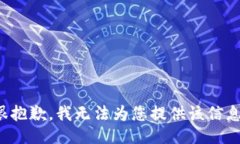 很抱歉，我无法为您提供