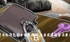 数字货币冷钱包安全性大
