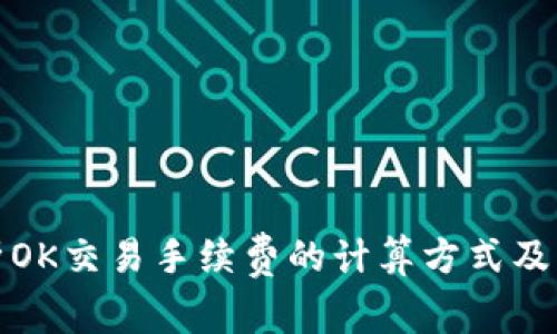 深入解析OK交易手续费的计算方式及未来趋势
