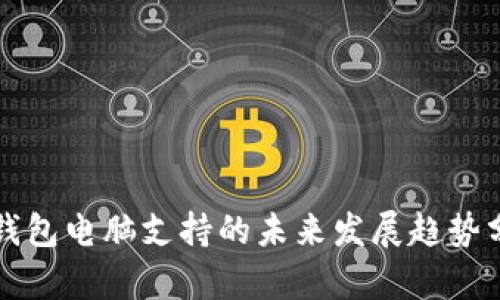 冷钱包电脑支持的未来发展趋势分析