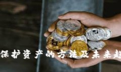 冷钱包保护资产的方法及