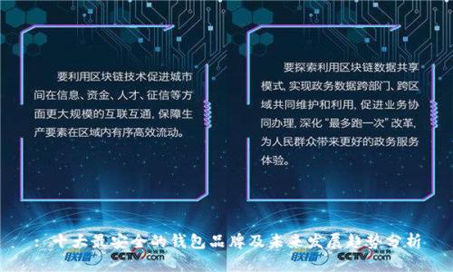 : 十大最安全的钱包品牌及未来发展趋势分析