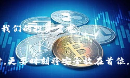 冷钱包，或者说冷存储，是一种用于储存加密货币的安全方法。和热钱包（在线钱包）相比，冷钱包不与互联网直接连接，因此在安全性上有着显著的优势。让我们深入了解冷钱包的概念、使用方法及其在加密货币世界中的重要性。

什么是冷钱包？
冷钱包是专门用于存储加密货币的一种物理设备或软件。这类钱包不会直接连接到网络，因此可以有效防止黑客攻击和病毒感染。冷钱包主要以两种形式存在：硬件钱包和纸钱包。

1. **硬件钱包**：这是一种专用设备，类似于U盘，能够安全存储用户的私钥，一般情况下它不与互联网连接。硬件钱包可以避免大多数在线攻击，因而是储存大量加密货币的最佳选择。

2. **纸钱包**：纸钱包是将私钥和公钥以二维码的形式打印在纸上。用户需要将这些信息存放在安全的地方，以防丢失或被盗。虽然纸钱包的成本几乎为零，但一旦纸张损坏或丢失，加密货币就无法恢复。

冷钱包的优势
冷钱包的存在是加密货币安全生态系统中不可或缺的一部分，以下是它的一些重要优势：

1. **安全性高**：由于不与互联网连接，冷钱包有效避免了网络攻击的风险。许多有经验的加密货币投资者都推荐使用冷钱包来储存大量资产。

2. **防止恶意软件攻击**：很多在线钱包容易受到恶意软件的侵害，而冷钱包则几乎不受此影响，因为它不会连接网络。用户的密钥不会在网络上传输，从而降低了被盗的风险。

3. **简单易用**：虽然购买硬件钱包可能需要一些初始投资，但一旦设置完毕，它的使用非常简单。用户只需将资产转入冷钱包就可以了，这样就能享受到高安全性带来的好处。

冷钱包的适用人群
尽管冷钱包的优势显而易见，但它并不适合所有人。以下是一些适合使用冷钱包的人群：

1. **长线投资者**：如果你打算长期持有加密货币投资，冷钱包无疑是最安全的选择。它能保护你的资产，不过需要定期检查设定，以确保安全性。

2. **拥有大量资金的用户**：对于那些在加密货币市场上投资较大资金的用户，使用冷钱包更为合适，因其冷钱包的高安全性能有效保护他们的资产。

3. **对安全性要求高的人**：如果你非常关注资产的安全性，冷钱包是一个明智的选择，无论是硬件还是纸钱包，都是不错的方案。

如何使用冷钱包？
使用冷钱包储存加密货币并不复杂，但用户在开始之前应了解一些重要步骤。

*以硬件钱包为例*：
ol
li选择硬件钱包：市面上有多个优质的硬件钱包品牌，如Ledger、Trezor等。/li
li按照说明书设置设备：将硬件钱包连接到计算机上，按照向导进行设置，选择安全密码并备份恢复短语。/li
li转移资金：将要储存的加密货币通过相应的网络（如区块链）转移到硬件钱包中。/li
li断开连接：完成资金转移后，务必断开硬件钱包与计算机的连接，以确保最大限度的安全性。/li
/ol

*以纸钱包为例*：
ol
li生成纸钱包：可使用一些在线工具，如WalletGenerator生成安全的纸钱包，确保在安全环境下进行操作。/li
li保存纸质副本：将生成的纸钱包信息打印出来，并将其安全存放在一个不易被发现的位置。/li
li使用复印件确认：先在一个少量的地址上试验，确认没有错误后再把大额资金转入纸钱包。/li
li定期检查：确保纸钱包没有损坏，同时要注意存放防火、防水及防盗。/li
/ol

冷钱包的未来发展趋势
随着加密货币的普及，冷钱包的未来发展趋势也逐步显现。以下是一些可能的发展趋势和方向：

1. **硬件钱包的多样化**：将来可能会出现更多功能强大的硬件钱包，支持更多的加密货币和交易功能。同时，这些设备将进一步提升安全性能，以应对不断变化的网络攻击手段。

2. **更便捷的纸钱包生成工具**：未来可能会推出更加高效、安全的纸钱包生成工具，用户只需简单操作即可获取完整的冷钱包，通过简化步骤吸引更多人使用。

3. **与其它安全技术结合**：冷钱包可能会与其他安全技术相结合，如生物识别技术，提高安全性。据预测，未来硬件钱包的身份验证方式可能会更加先进，确保用户在访问资产时的安全。

常见问题

h4问题1：冷钱包和热钱包的区别是什么？/h4
热钱包和冷钱包的主要区别在于安全性和易用性。热钱包直接连接到互联网，使得交易更快捷，但安全性较低，容易受到黑客攻击。而冷钱包则将私钥和加密货币存放在脱机环境中，安全性极高，适合长期储存资产，但相对来说使用不那么方便。

我真心觉得，选择合适的钱包类型要根据个人的需求而定。如果你是频繁交易用户，热钱包无疑方便。但若是追求安全和长线持有，冷钱包则是更明智之选。

h4问题2：如何选择合适的冷钱包？/h4
如何选择合适的冷钱包（硬件或纸钱包）主要考虑以下几个方面：

1. **安全性**：查看钱包品牌的口碑，确保其具有良好的安全记录。选择知名品牌的硬件钱包能更好保障资金安全。

2. **支持的币种**：确保所选冷钱包支持你所持有的加密货币，部分冷钱包可能不支持某些新币或小币种。

3. **用户体验**：选择使用过程方便、易_setup的冷钱包，减少在初次设置时可能遇到的困扰。

我觉得，在选择冷钱包时，除了考虑品牌和安全性之外，更要考虑到自己对操作和管理的熟练程度。这样才能确保冷钱包不仅安全，更能有效服务于我们的投资需求。

结语
冷钱包是加密货币世界中保障资产安全的重要工具。随着数字货币的持续发展，冷钱包的意义也越来越明显。我们在享受加密货币所带来的便利时，更要时刻将安全放在首位。希望通过以上的详细讲解，能帮助更多的人理解冷钱包及其在加密货币投资中的重要性。无论是选择热钱包还是冷钱包，记得智慧选择，安全操作！