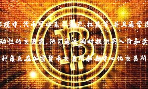 “Tokenim市商”这个词可能是由两个部分构成：“Tokenim”和“市商”。 

- **Tokenim**：这部分可能指的是“代币”（token）相关的内容，尤其是在区块链或加密货币的环境中。代币可以表示资产、权益等，并且通常涉及交易或投资。
  
- **市商**：这个词通常是指“市场做市商”（Market Maker），做市商是指在金融市场中提供流动性的交易商。他们通过同时提供买入价和卖出价来促进交易，确保市场有足够的流动性。

综合来看，“Tokenim市商”有可能是指在代币相关的市场中，提供流动性和交易服务的做市商。这种角色在加密货币交易所和去中心化交易所（DEX）中变得越来越重要，他们通过承担风险、提供买卖报价来帮助保持市场的稳定性和流动性。

如果您有更多具体的背景或上下文，可能会有助于更精确的解释。