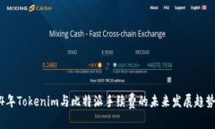 2024年Tokenim与比特派手续费