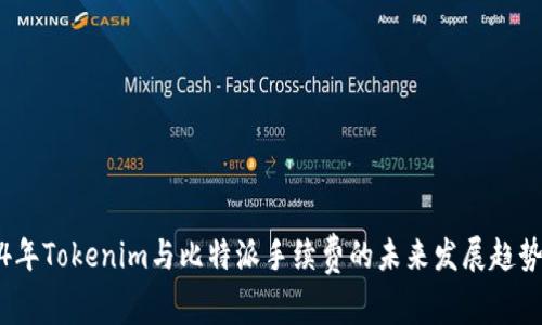 2024年Tokenim与比特派手续费的未来发展趋势解读