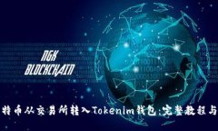 如何将比特币从交易所转