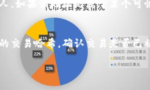 将 Token (例如 USDT) 转出到其他钱包或交易所的步骤如下：

### 1. 确定目的地地址
在转账之前，您需要确定您要将 USDT 转入的目的地地址。这可能是另一个钱包地址或交易所账户。在开始之前，请确保该地址是正确的，以避免任何损失。

### 2. 登录您的钱包账户
访问您持有 USDT 的钱包，登录您的账户。如果您使用的是交易所，例如 Binance 或 Huobi，请确保已成功登录。

### 3. 找到转账选项
通常在钱包或交易所的主界面上，您会看到“转账”、“提现”或“发送”等选项。点击相关的链接。

### 4. 输入转账信息
在转账页面，您需要输入以下信息：

- **接收地址**：您在第一步中确认的地址。
- **转账金额**：您希望转出的 USDT 数量。
  
请务必仔细检查这些信息，确保没有输入错误。

### 5. 选择网络
如果您在转移 USDT 时有多个网络选项（如 ERC-20、TRC-20 或其他），请确保选择正确的网络。不同的网络可能有不同的手续费和处理时间。选择错误的网络可能导致资产损失。

### 6. 确认费用
在进行转账之前，系统会告知您相关的手续费。请确保您了解这些费用，并根据需要调整转账金额。

### 7. 提交转账请求
确认所有信息无误后，提交转账请求。在某些情况下，您可能需要进行双重身份验证（2FA），以确保安全。

### 8. 等待处理
一旦提交请求，您需要耐心等待。转账所需的时间取决于所使用的区块链网络的拥堵情况。通常，ERC-20 网络可能会比其他网络稍慢。

### 9. 检查转账状态
您可以通过区块链浏览器（如 Etherscan）检查转账的状态。输入您的交易哈希或接收地址，您可以查看转账的状态和确认数量。

### 常见问题解答

#### 问题1：我在转账时输入了错误的地址，怎么办？
如果您不幸发送到了错误的地址，最好的做法是及时联系您使用的平台支持团队，询问是否能够帮助您。此外，也可以查看该地址是否属于其他人。如果该地址是属于某个可恢复钱包中且有管理者的地址，可能会有机会找回资金。但是，在大多数情况下，转账到错误地址是不可逆的，真心觉得这是一个非常遗憾的情况。

#### 问题2：我的转账一直未到账，可能是什么原因？
转账未到账可能有多个原因。最常见的原因包括网络拥堵、选择了错误的网络或交易被延迟确认。在此情况下，您可以通过区块链浏览器查找您的交易哈希，确认交易是否已被网络处理。如果仍然未到账，建议联系您的钱包或交易所的支持团队，他们会为您提供专业帮助。

希望这些信息能帮助您顺利将 USDT 转出！如果您还有其他问题，请随时询问。